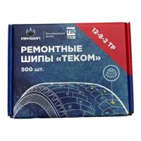 Шип ремонтный 8мм (500 шт) 12-8-2тр