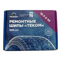 Шип ремонтный 7мм (500 шт) 12-7-2тр