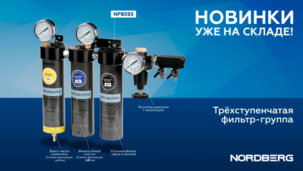 Фильтр-группа трехступенчатая до 0,01 мкм np8595