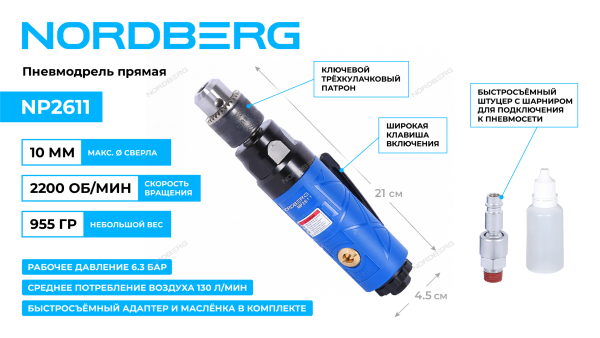 Пневмодрель прямая, Ø сверла до 10 мм np2611