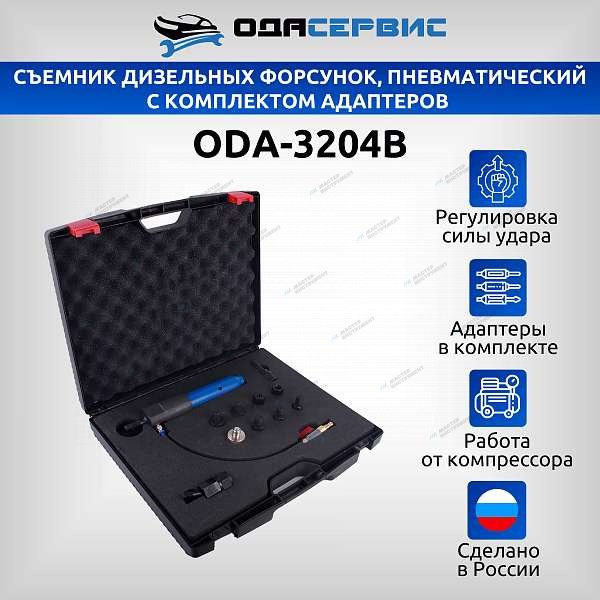 Съемник дизельных форсунок, пневматический с комплектом адаптеров ОДА Сервис ODA-3204B oda-3204b