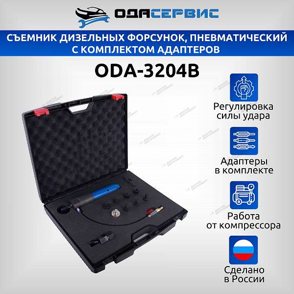 Съемник дизельных форсунок, пневматический с комплектом адаптеров ОДА Сервис ODA-3204B oda-3204b