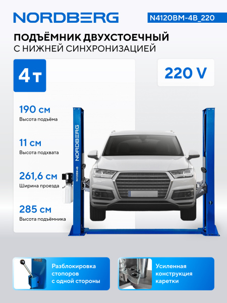 Подъемник двухстоечный 4 т, снятие со стопоров с одной колонны, 220 В, синий n4120bm-4b_220