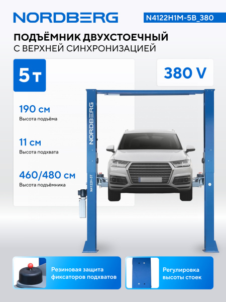 Подъемник двухстоечный 5 т, верхняя синхронизация, 380 В, синий n4122h1m-5b_380
