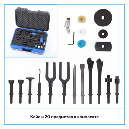 Пневмозубило 250 мм, с комплектом насадок и быстросъемным держателем в кейсе, 20 предметов np5070k1