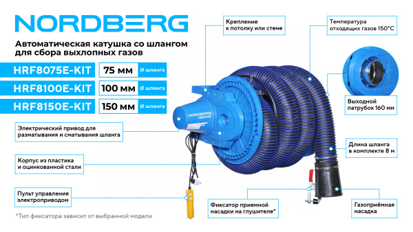 Катушка для сбора выхлопных газов с автоматическим приводом со шлангом L=8 м, D=150 мм и насадкой hrf8150e-kit