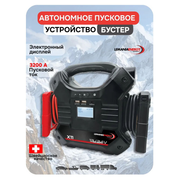 Автономное пусковое устройство (бустер), 12/24В, 3200A, LEMANIA ENERGY, X11 196594