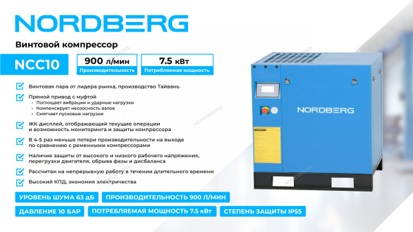 Компрессор винтовой, 7,5 кВт, 10 бар, 900 л/мин, IP55, без ресивера ncc10