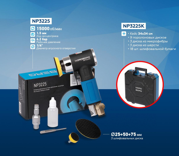 Пневмошлифмашинка угловая орбитальная, эксцентрик, в комплекте с насадками, диам. 25, 50, 75 мм np3225k
