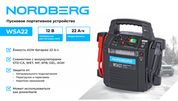 Пусковое портативное устройство 12 В, 22 А·ч wsa22
