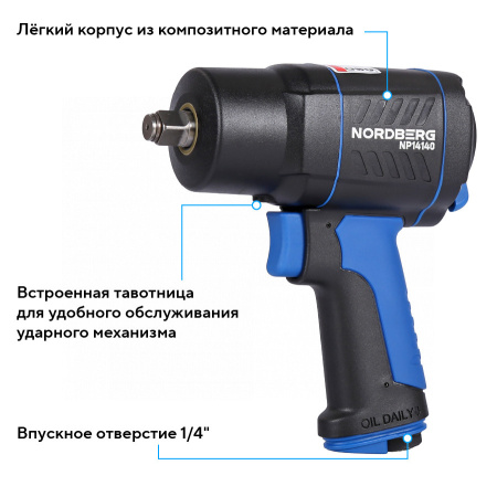 Пневмогайковерт ударный 1/2inch (Дюйм), 1550 Нм np14140