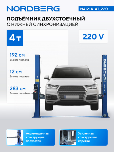 Подъемник двухстоечный 4 т, 220 В n4121a-4t_220