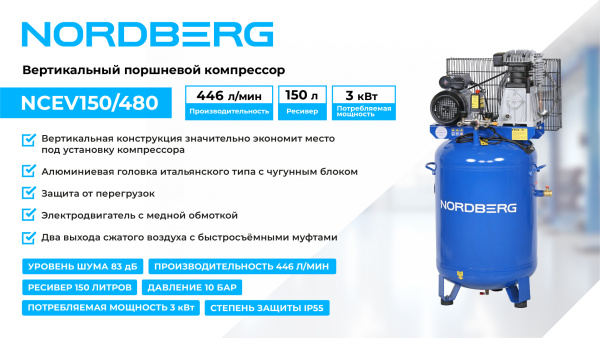 Компрессор вертикальный поршневой с ременной передачей 220 В, ресивер 150 л, 446 л/мин ncev150/480