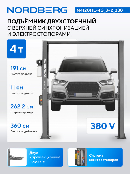 Подъемник двухстоечный 4 т, верхняя синхронизация, с электростопорами, H=3,6 м, 380 В, серый n4120he-4g_3+2_380