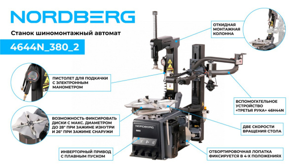 Станок шиномонтажный автомат, двускоростной, 380 В, серый + inch (Дюйм)Третья рукаinch (Дюйм) 46H44N 4644n_380_2
