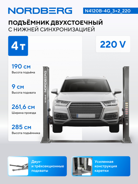 Подъемник двухстоечный 4 т, 220 В, серый n4120b-4g_3+2_220