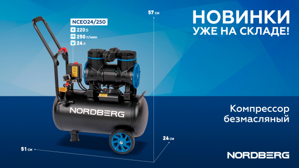 Компрессор безмасляный 220 В, ресивер 24 л, 250 л/мин nceo24/250