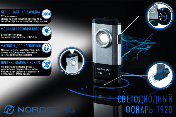 Фонарь светодиодный, аккумуляторный, с бесконтактным зарядным устройством 1920