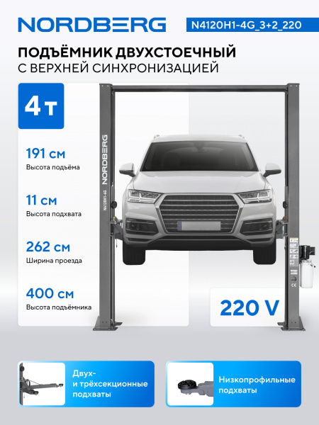 Подъемник двухстоечный 4 т, верхняя синхронизация, H=4 м, 220 В, серый n4120h1-4g_3+2_220