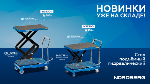 Стол подъемный гидравлический 300 кг n3t300
