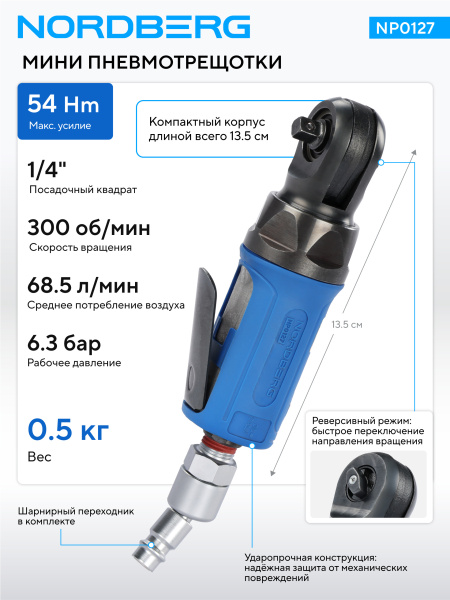 Пневмогайковерт угловой (пневмотрещотка мини) 1/4inch (Дюйм), 54 Нм np0127