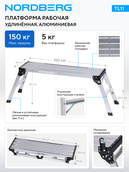 Платформа рабочая алюминиевая 110x30 см tl11