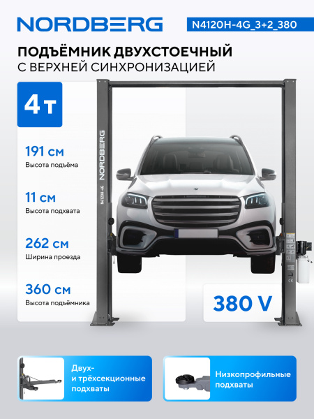 Подъемник двухстоечный 4 т, верхняя синхронизация, H=3,6 м, 380 В, серый n4120h-4g_3+2_380