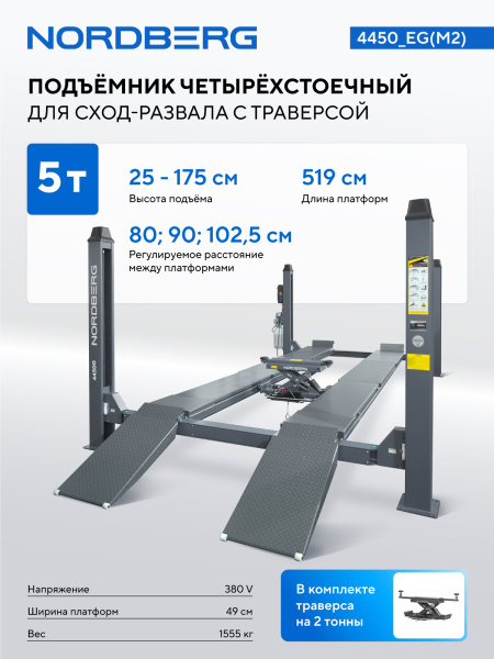 Подъемник четырехстоечный 5 т, с ручной траверсой 2 т N423, для сход-развала, электростопоры, серый 4450_eg(m2)