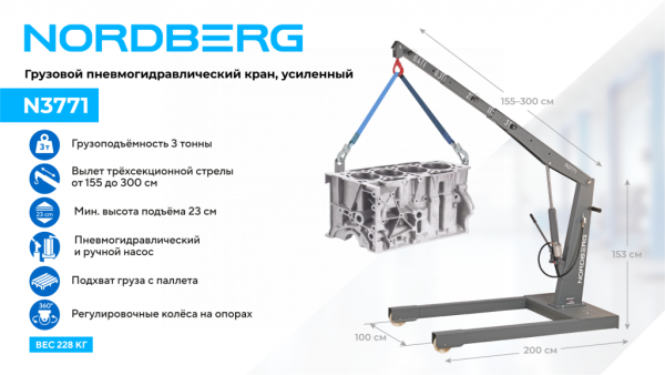 Кран пневмогидравлический грузовой, усиленный, 3 т, n3771