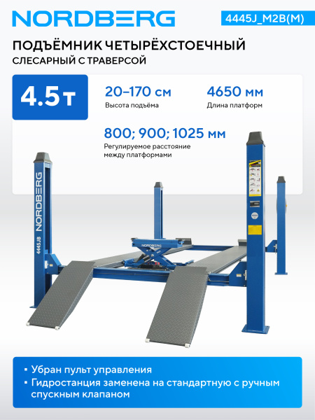 Подъемник четырехстоечный 4.5 т, с ручной траверсой 2 т N423, 380 В 4445j_m2b(m)