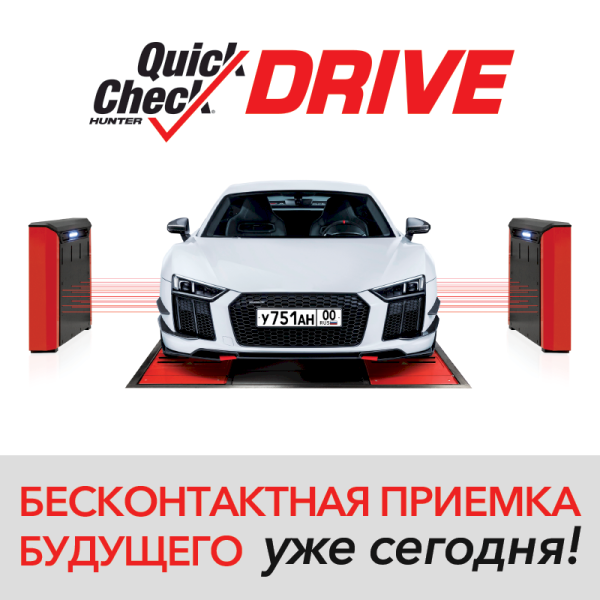 Бесконтактная полностью автоматическая система экспресс-проверки УУК HUNTER, Quick Check Drive 206169