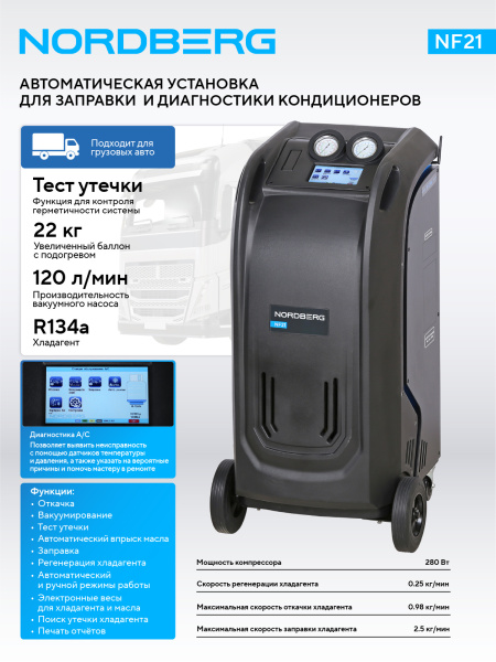 Установка автомат для заправки и диагностики автомобильных кондиционеров с принтером nf21
