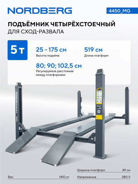 Подъемник четырехстоечный 5 т, без траверсы, для сход-развала, механическое снятие 4450_mg