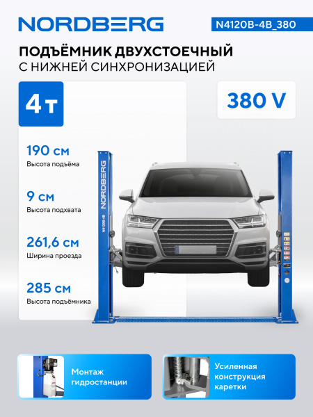 Подъемник двухстоечный 4 т, 380 В, синий n4120b-4b_380