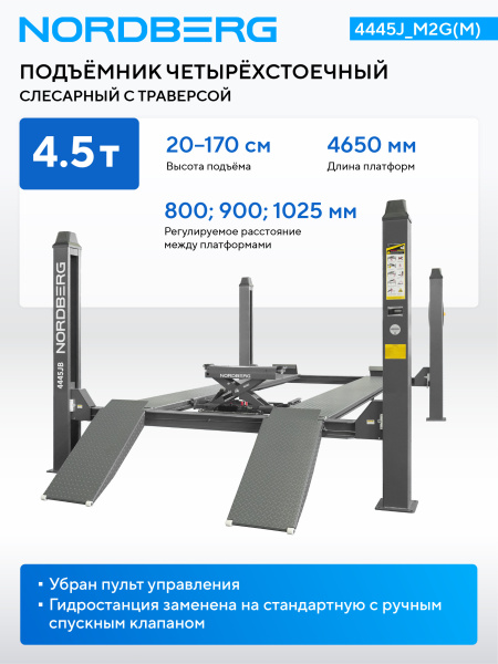 Подъемник четырехстоечный 4.5 т, с ручной траверсой 2 т N423, 380 В, серый 4445j_m2g(m)