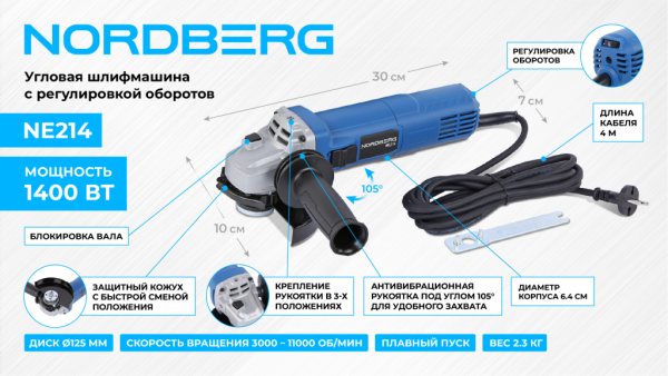 Угловая шлифмашина с регулировкой оборотов, 125 мм, 1400 Вт ne214