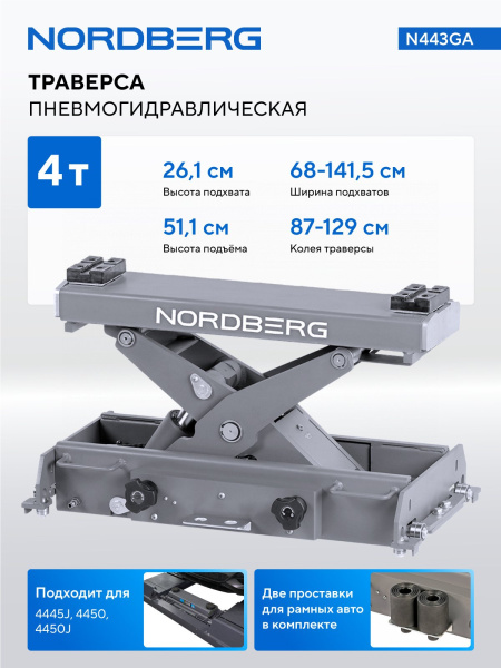 Траверса пневмогидравлическая г/п 4т. (старый артикул N433E) n443ga