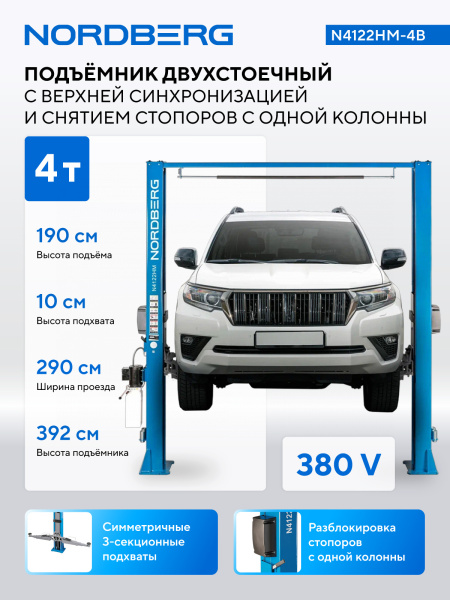 Подъемник двухстоечный 4 т, верхняя синхронизация, снятие со стопоров с одной колонны, 380 В, синий n4122hm-4g