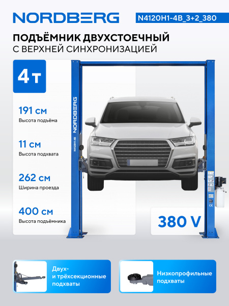 Подъемник двухстоечный 4 т, верхняя синхронизация, H=4 м, 380 В, синий n4120h1-4b_380
