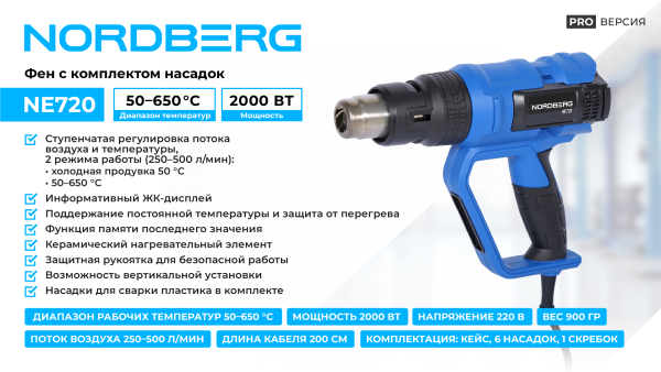 Фен с ЖК-экраном, 6 насадок, в кейсе, 50-650 °С, 2000 Вт ne720