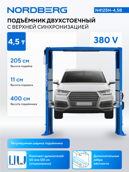 Подъемник двухстоечный 4,5 т, верхняя синхронизация, 380 В, синий n4125h-4,5b