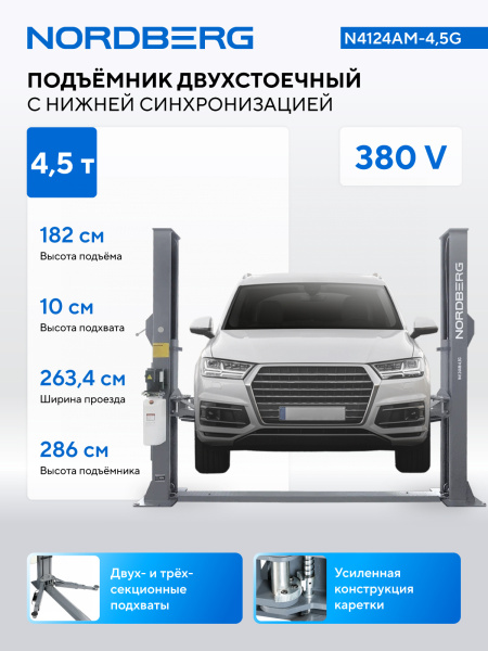 Подъемник двухстоечный 4,5 т, 380 В, серый n4124am-4,5g