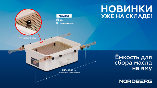 Емкость для сбора масла на яму, 65 л no2365