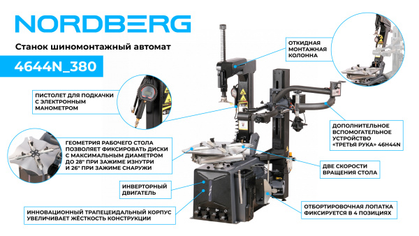 Станок шиномонтажный автомат, двухскоростной, 380 В, серый + inch (Дюйм)Третья рукаinch (Дюйм) 46H44N 4644n_380