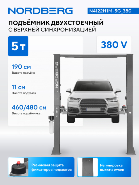 Подъемник двухстоечный 5 т, верхняя синхронизация, 380 В, серый n4122h1m-5g_380