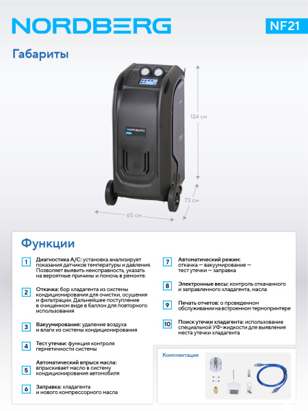 Установка автомат для заправки и диагностики автомобильных кондиционеров с принтером nf21