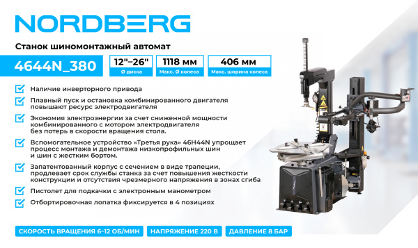 Станок шиномонтажный автомат, двухскоростной, 380 В, серый + inch (Дюйм)Третья рукаinch (Дюйм) 46H44N 4644n_380