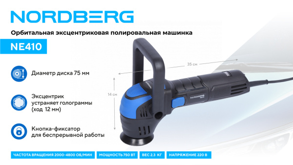 Полировальная машинка орбитальная, диск 75 мм, 2000-5500 об/мин ne410