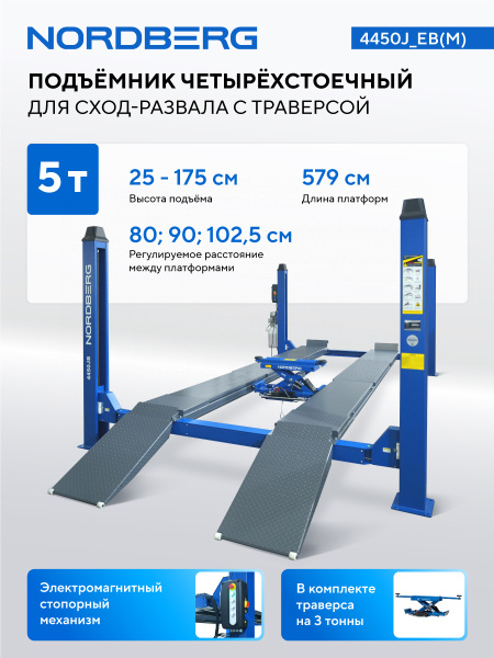 Подъемник четырехстоечный 5 т, c ручной траверсой 3 т N433, для сход-развала, электростопоры 4450j_eb(m)