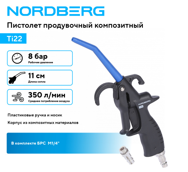Пистолет продувочный композитный ti22